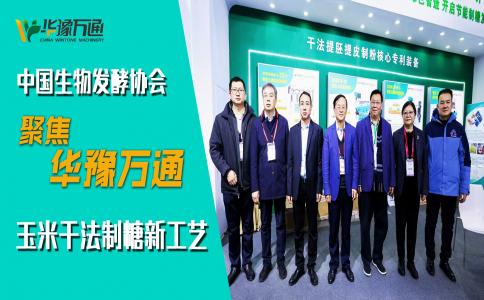 中國生物發(fā)酵協(xié)會(huì )考察華豫萬(wàn)通，聚焦玉米干法制糖新工藝