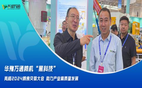 華豫萬(wàn)通糧機“黑科技”亮相2024糧食交易大會(huì )，助力產(chǎn)業(yè)高質(zhì)量發(fā)展