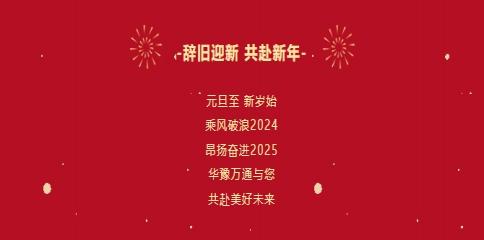 華豫萬(wàn)通糧機祝您2025年元旦快樂(lè )！