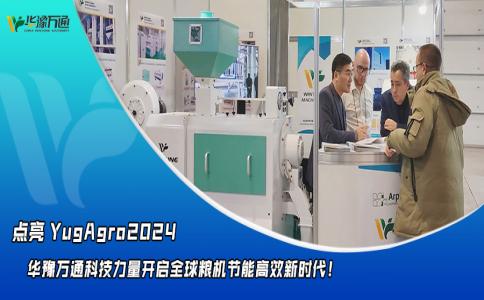 華豫萬(wàn)通點(diǎn)亮YugAgro2024，開(kāi)啟糧機節能高效新時(shí)代！