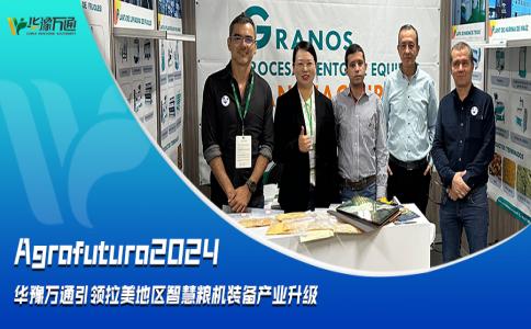 Agrofuturo2024，華豫萬(wàn)通引領(lǐng)拉美地區智慧糧機裝備行業(yè)升級